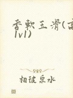 香软玉滑(高h 1v1)封面