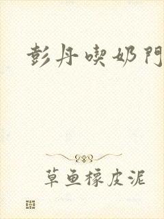 彭丹吃奶门