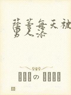 荫蒂每天被三个男人添