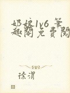 奶娘1v6 笔趣阁免费阅读小说封面