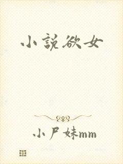 小说欲女