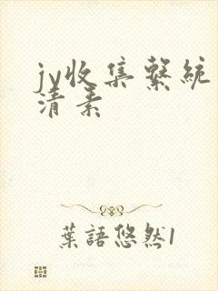 jy收集系统白清素