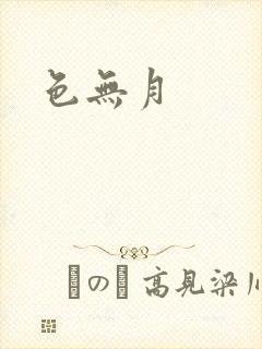 色无月封面