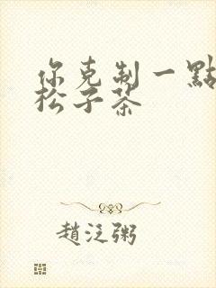 你克制一点by松子茶