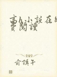 高h小说在线免费阅读封面