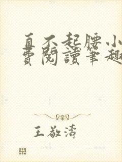 直不起腰小说免费阅读笔趣阁无弹窗