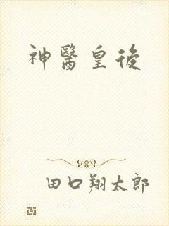 神医皇后封面