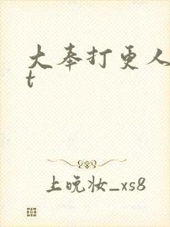大奉打更人txt
