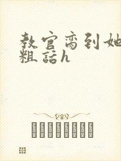 教官脔到她哭h粗话h