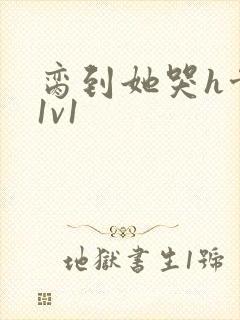 脔到她哭h骨科1v1