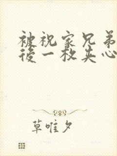被祝家兄弟共享后一枚夹心饼小说