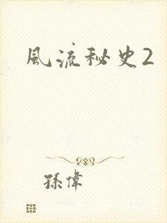 风流秘史2封面