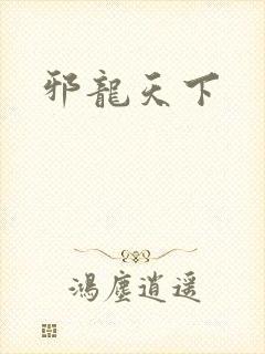 邪龙天下