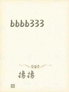 bbbb333封面