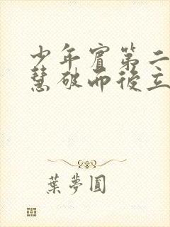少年宾第二部珏慧破而后立