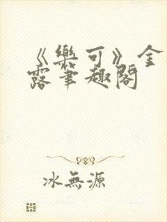 《乐可》金银花露笔趣阁封面