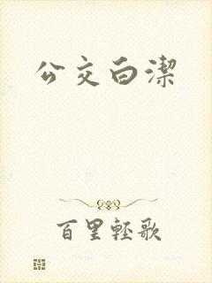 公交白洁