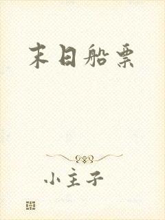 末日船票