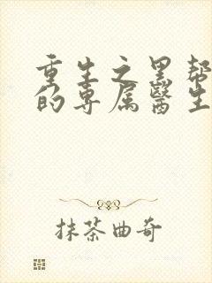 重生之黑帮老大的专属医生封面