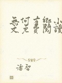 无何有乡小说全文免费阅读