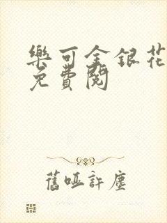 乐可金银花全文免费阅