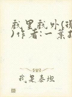 戏里戏外(现场)作者:一叶孤舟笔趣阁