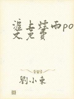 沪上烟雨po全文免费