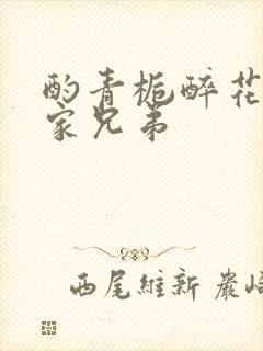 酌青栀醉花阴贺家兄弟