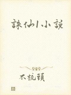 诛仙1小说