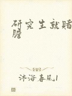 研究生就赌一个胆