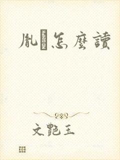 胤禩怎么读