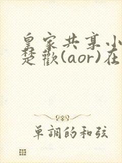 皇家共享小公主楚欢(aor)在线阅读