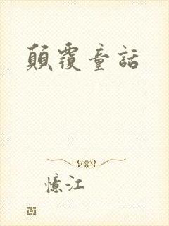 颠覆童话