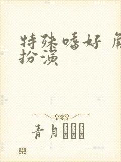 特殊嗜好 角色扮演