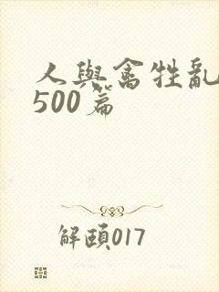 人与禽牲乱小说500篇封面