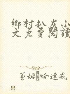 乡村扒灰小说全文免费阅读正版