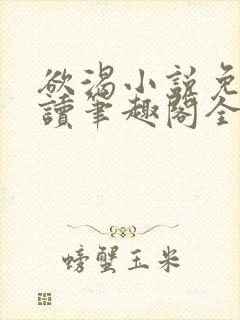 欲渴小说免费阅读笔趣阁全文