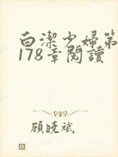 白洁少妇第1一178章阅读