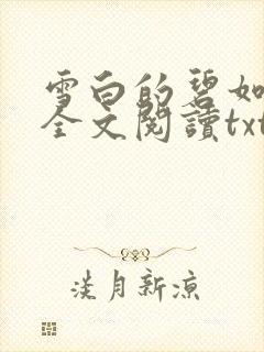 雪白的碧如老师全文阅读txt