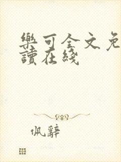 乐可全文免费阅读在线封面