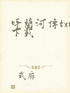 呼兰河传txt下载封面