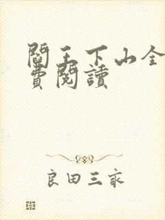 阎王下山全书免费阅读
