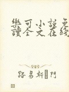 乐可小说免费阅读全文在线