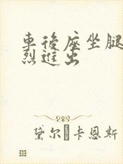 车后座坐腿上猛烈进出