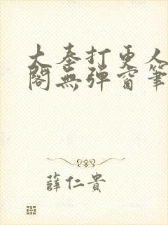 大奉打更人笔趣阁无弹窗笔趣阁