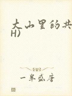 大山里的共妻(H)