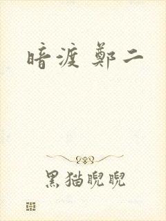 暗渡 郑二