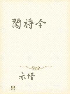 闯将令