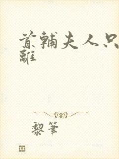 首辅夫人只想和离封面