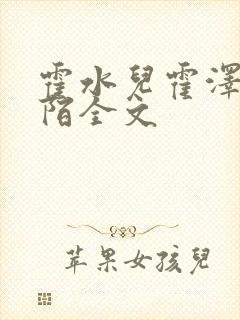 霍水儿霍泽浮生陌全文